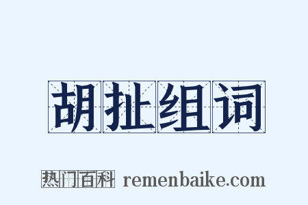 胡扯组词是什么意思的图片